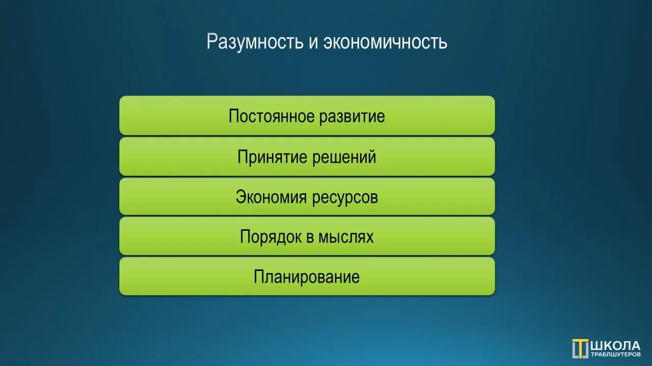 Слайд «Разумность и экономичность»: пять зелёных плашек списком: постоянное развитие, принятие решений, экономия ресурсов, порядок в мыслях, планирование